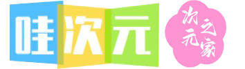 哇次元