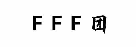 FFF团-动漫里有个神秘组织叫FFF团 ACG社区 第1张