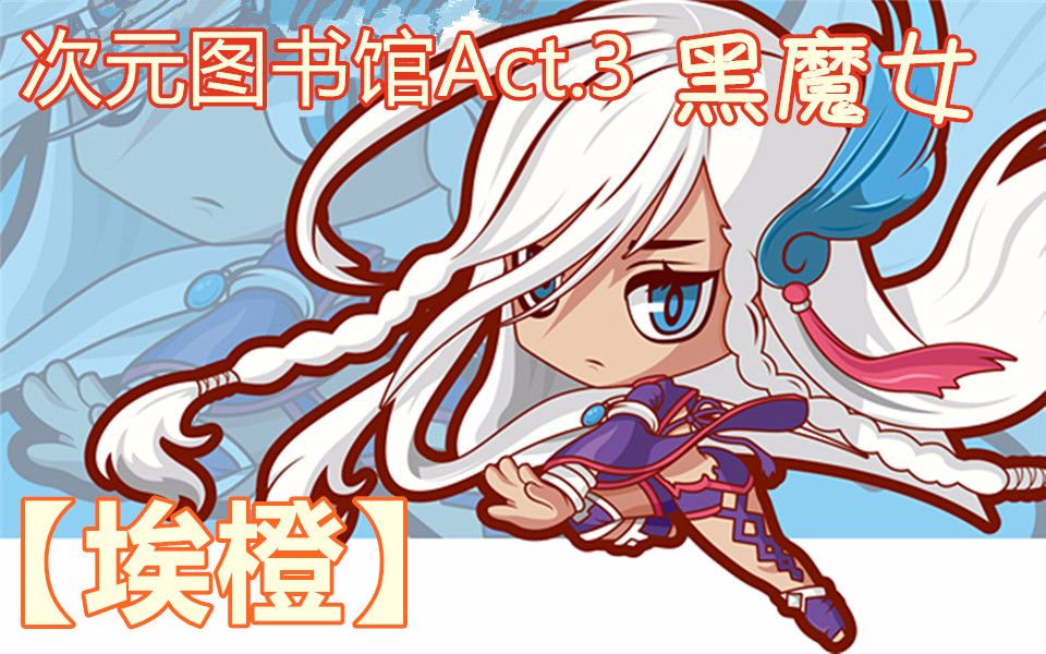次元图书馆- 冒险岛异次元图书馆攻略 趣站二次元 第1张