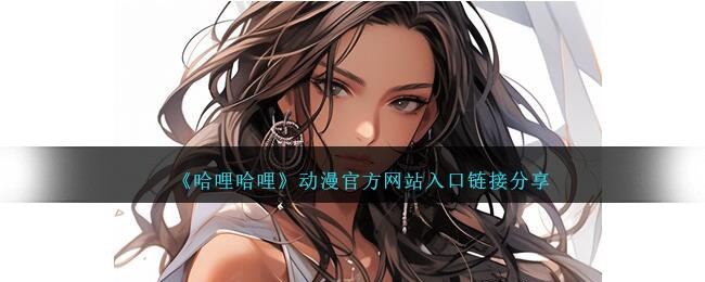 哈哩哈哩动漫官方网站入口链接-哈哩哈哩halihali官网地址 番剧美图 第1张