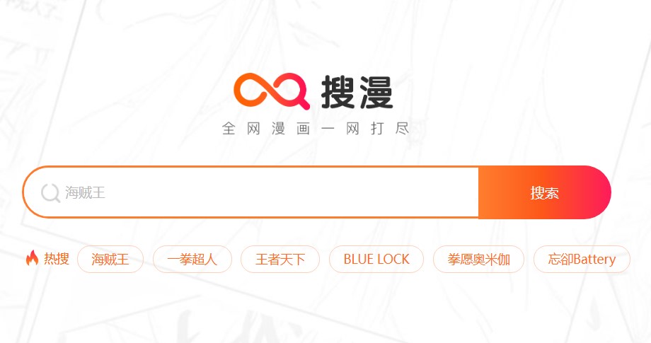 搜漫官网入口 - 免费一站式漫画搜索引擎网站 ACG社区 第1张