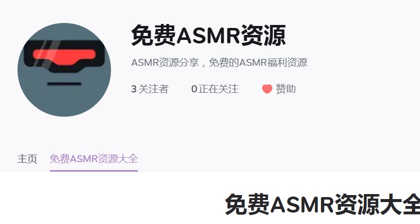 ASMR大全网站入口，告别找不到A S M R网站的日子，任你选 趣站二次元 第1张