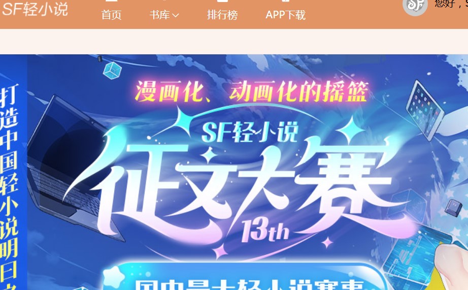 SF轻小说-轻小说文库 - 最新最全的日本动漫轻小说在线阅读与下载基地 ACG社区 第1张