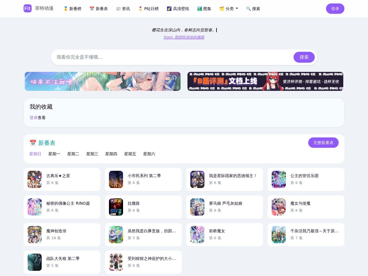 菲特动漫 - 动画|新番|动画音乐|日剧|下载|BT|BT下载|磁链|迅雷|免费|资源|菲特动漫|fitacg 番剧美图 第1张